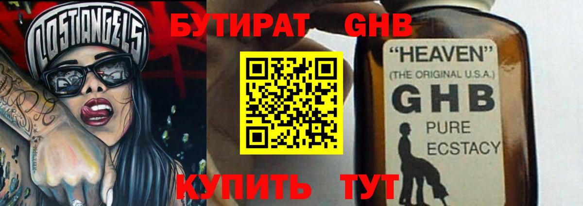 БУТИРАТ оксибутират  Вход с VPN  Чернушка 