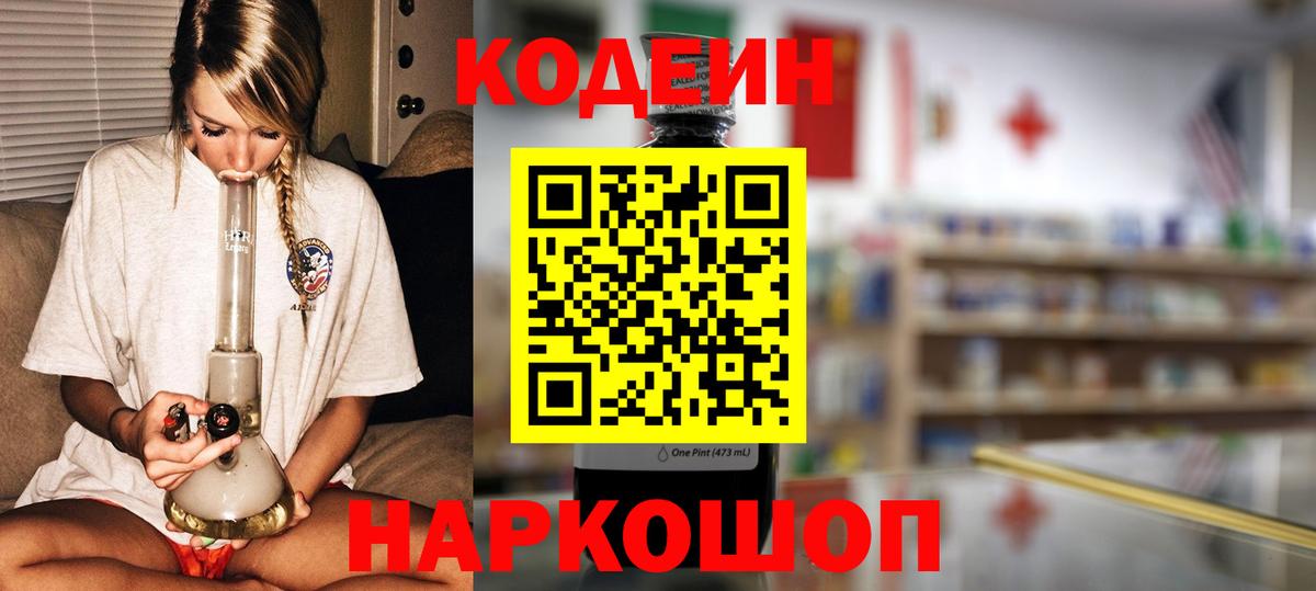 Кодеин напиток Lean (лин)  Вход с VPN  Чернушка 